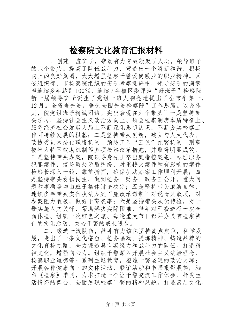 检察院文化教育汇报材料 _第1页
