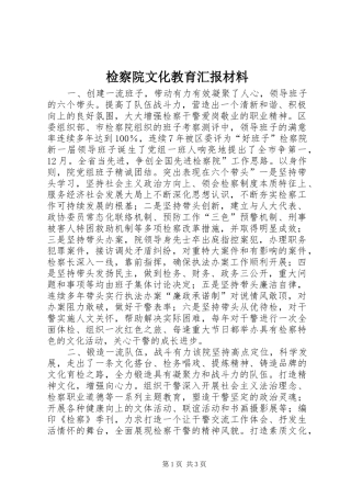 检察院文化教育汇报材料 