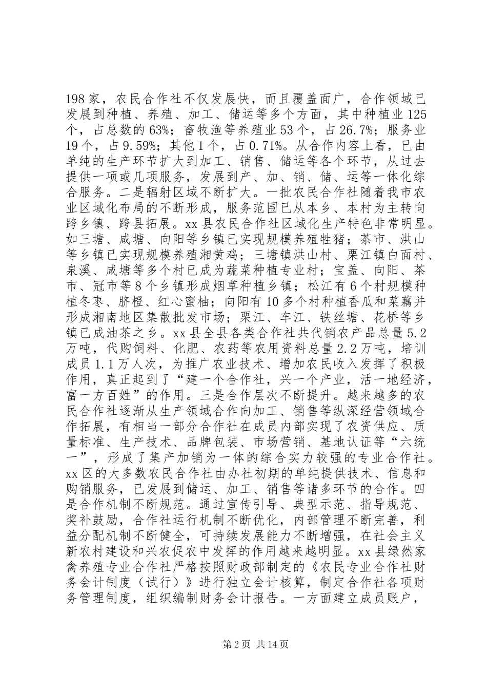 关于全市农民合作社发展情况的调研报告 _第2页