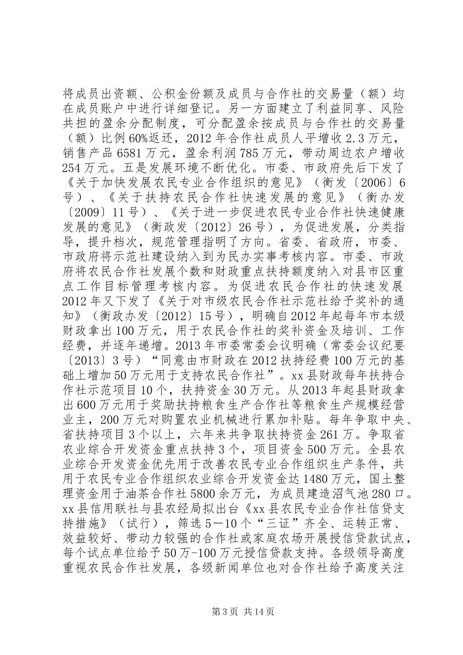 关于全市农民合作社发展情况的调研报告 _第3页