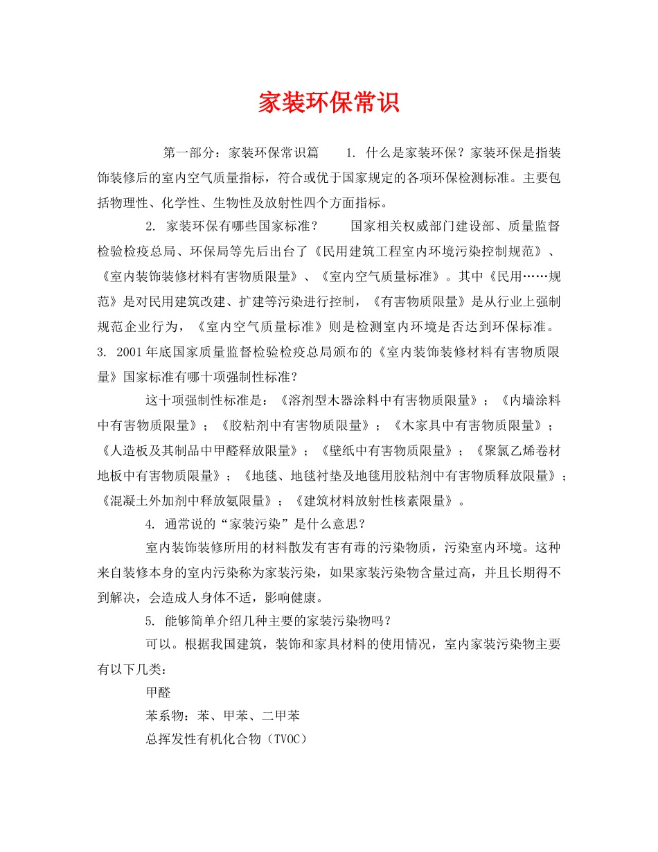 《安全管理环保》之家装环保常识 _第1页
