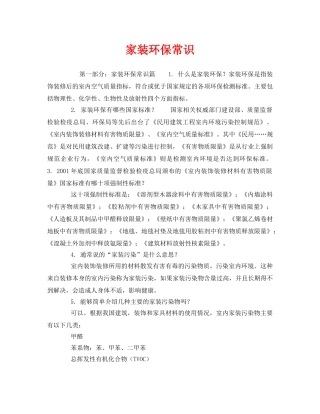 《安全管理环保》之家装环保常识 