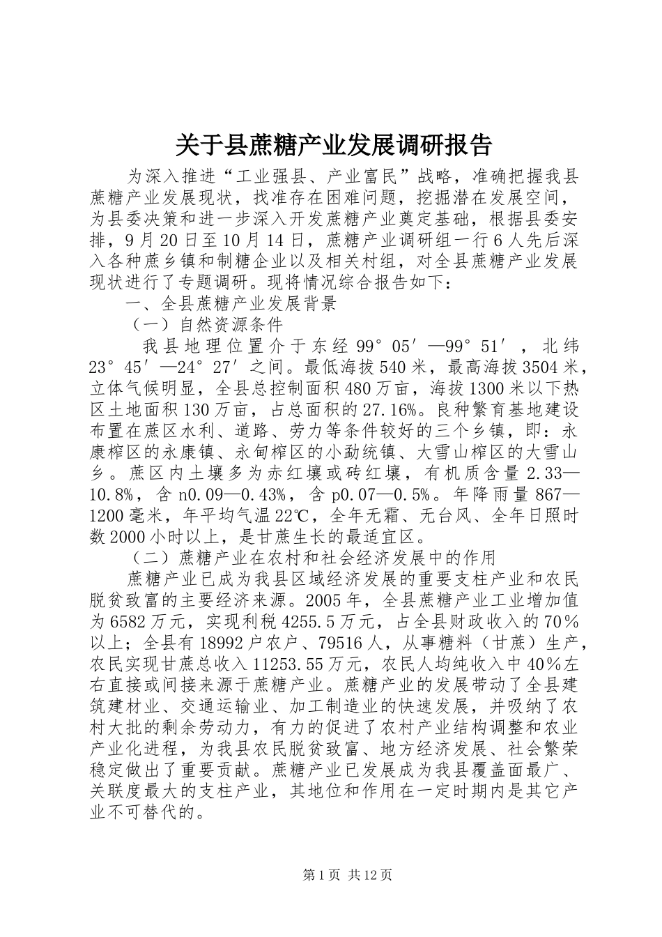 关于县蔗糖产业发展调研报告 _第1页