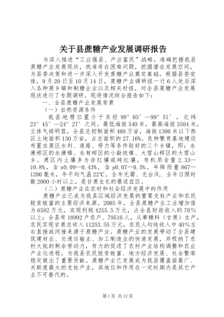 关于县蔗糖产业发展调研报告 