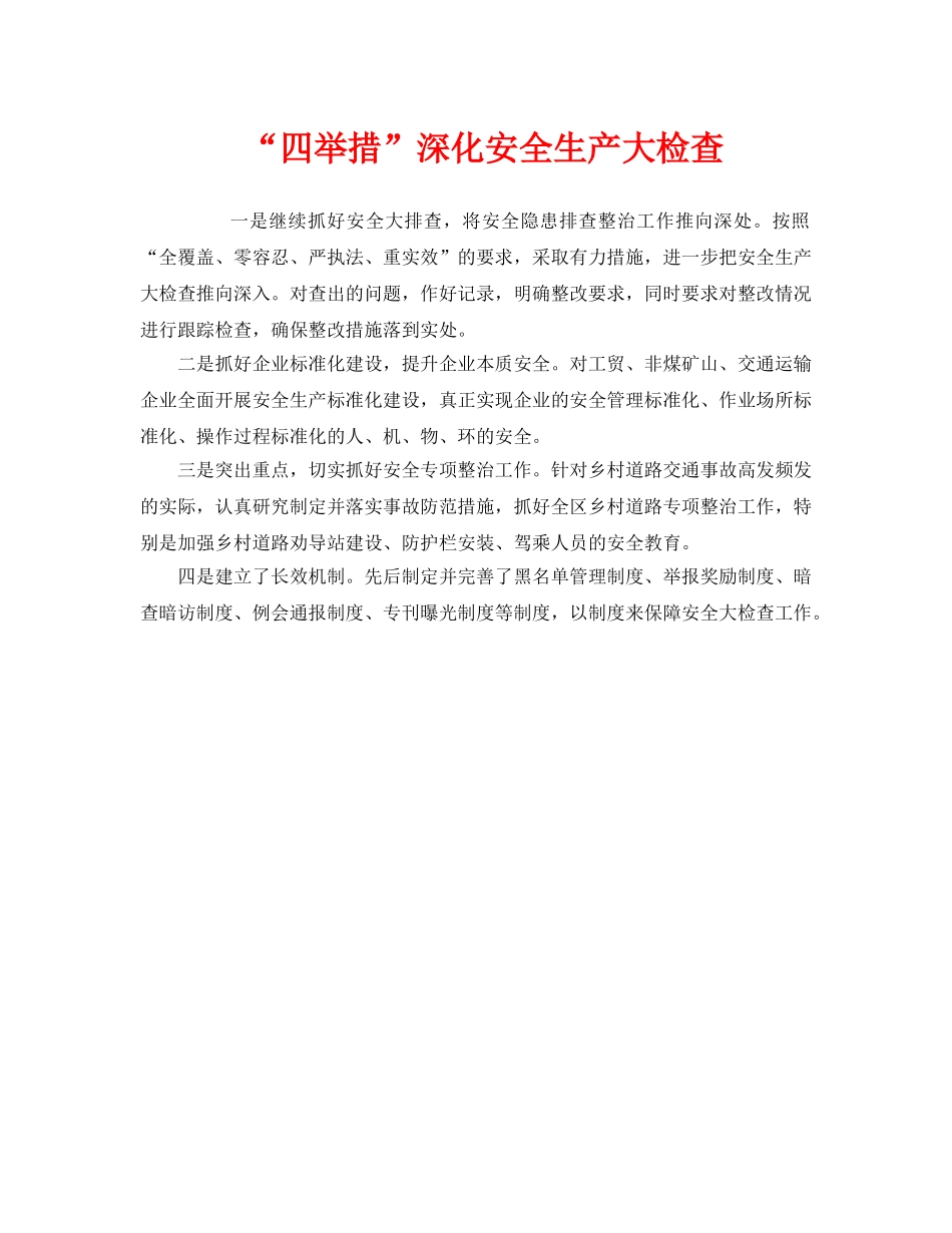 《安全管理》之“四举措”深化安全生产大检查 _第1页
