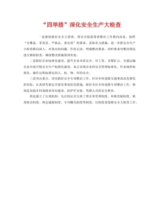 《安全管理》之“四举措”深化安全生产大检查 