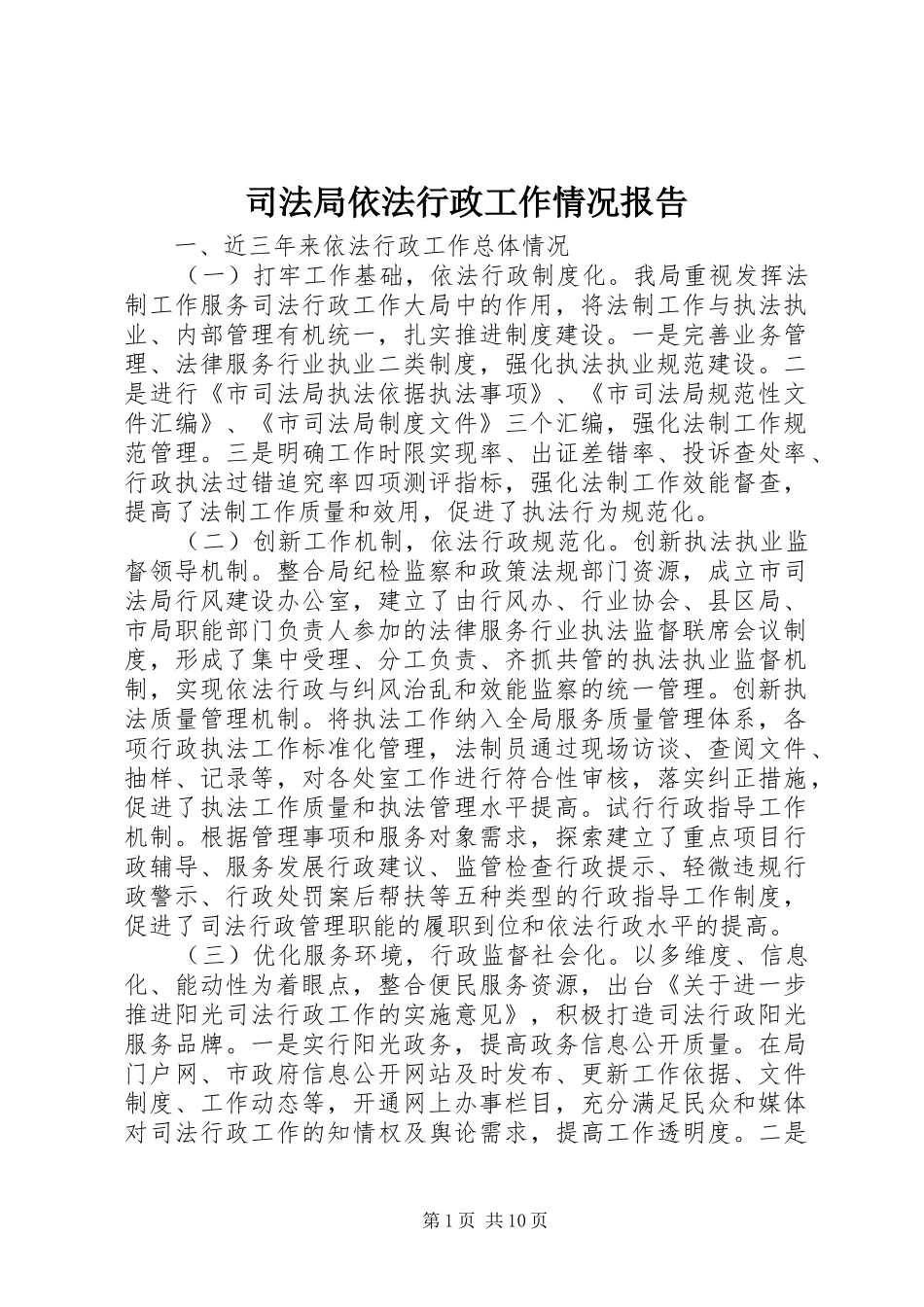 司法局依法行政工作情况报告 _第1页