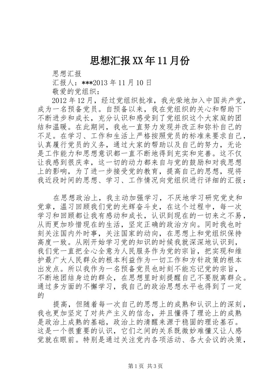 思想汇报XX年11月份 _第1页