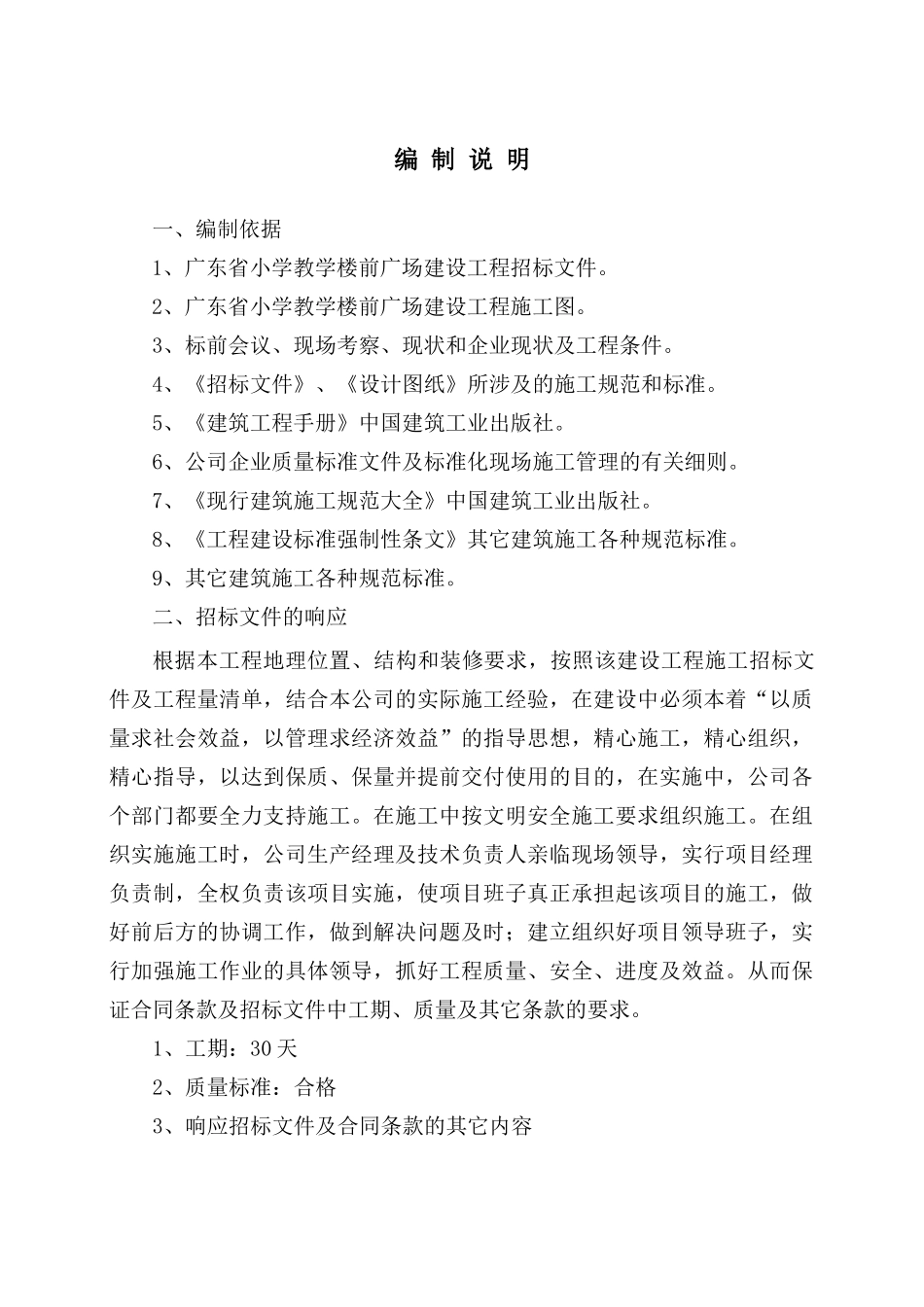 小学教学楼前广场施工方案_第2页