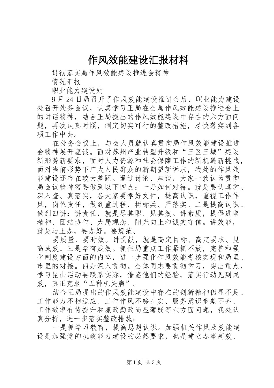 作风效能建设汇报材料 _第1页