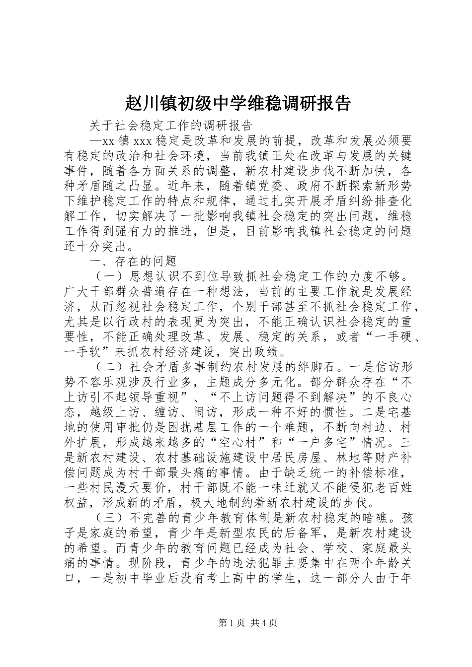 赵川镇初级中学维稳调研报告 _第1页