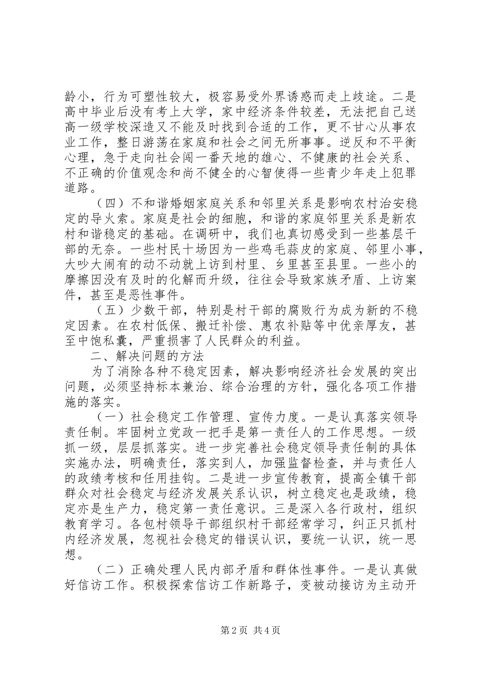 赵川镇初级中学维稳调研报告 _第2页