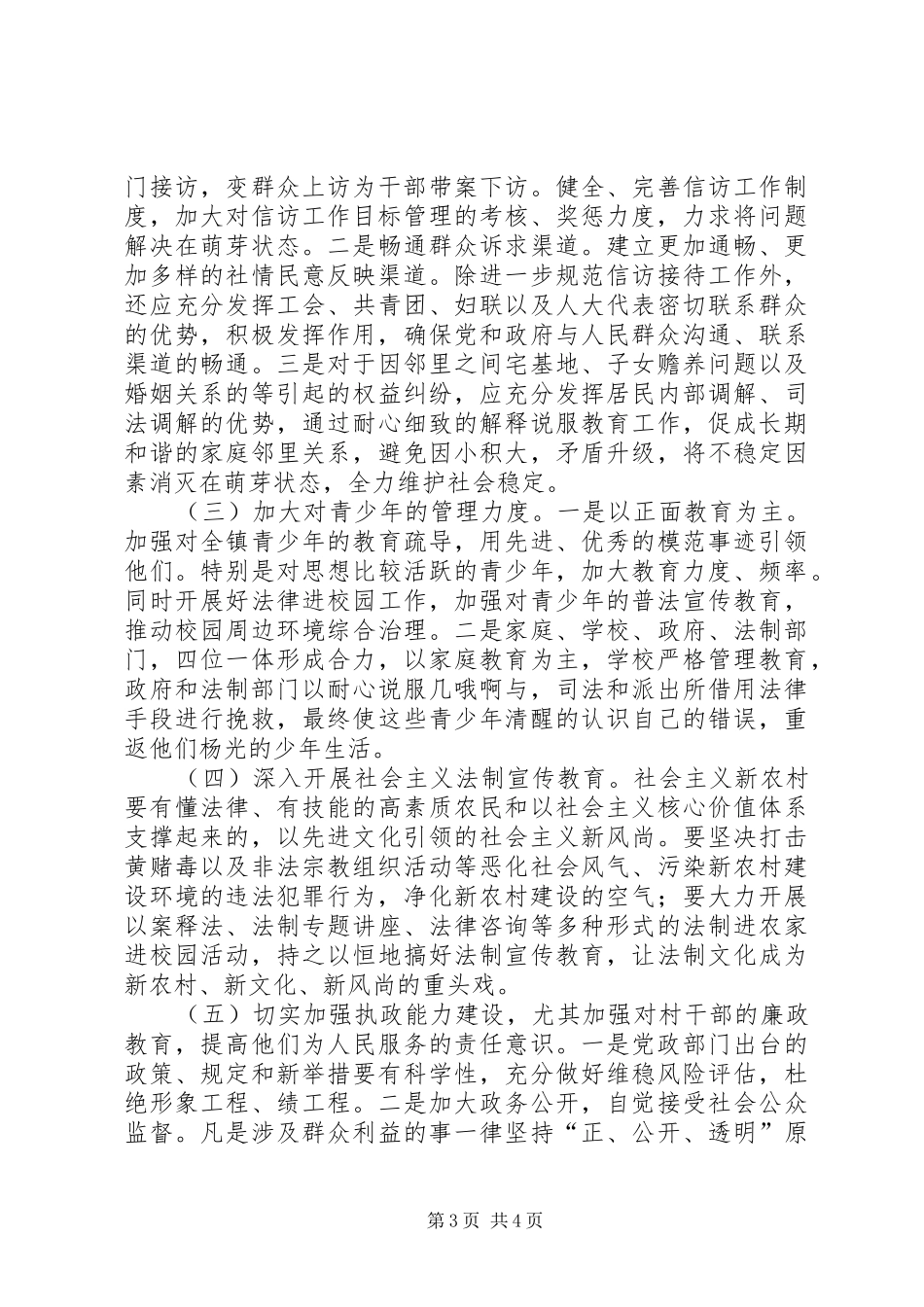 赵川镇初级中学维稳调研报告 _第3页