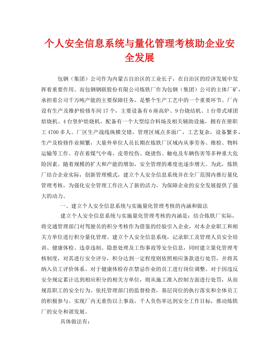 《安全管理》之个人安全信息系统与量化管理考核助企业安全发展 _第1页