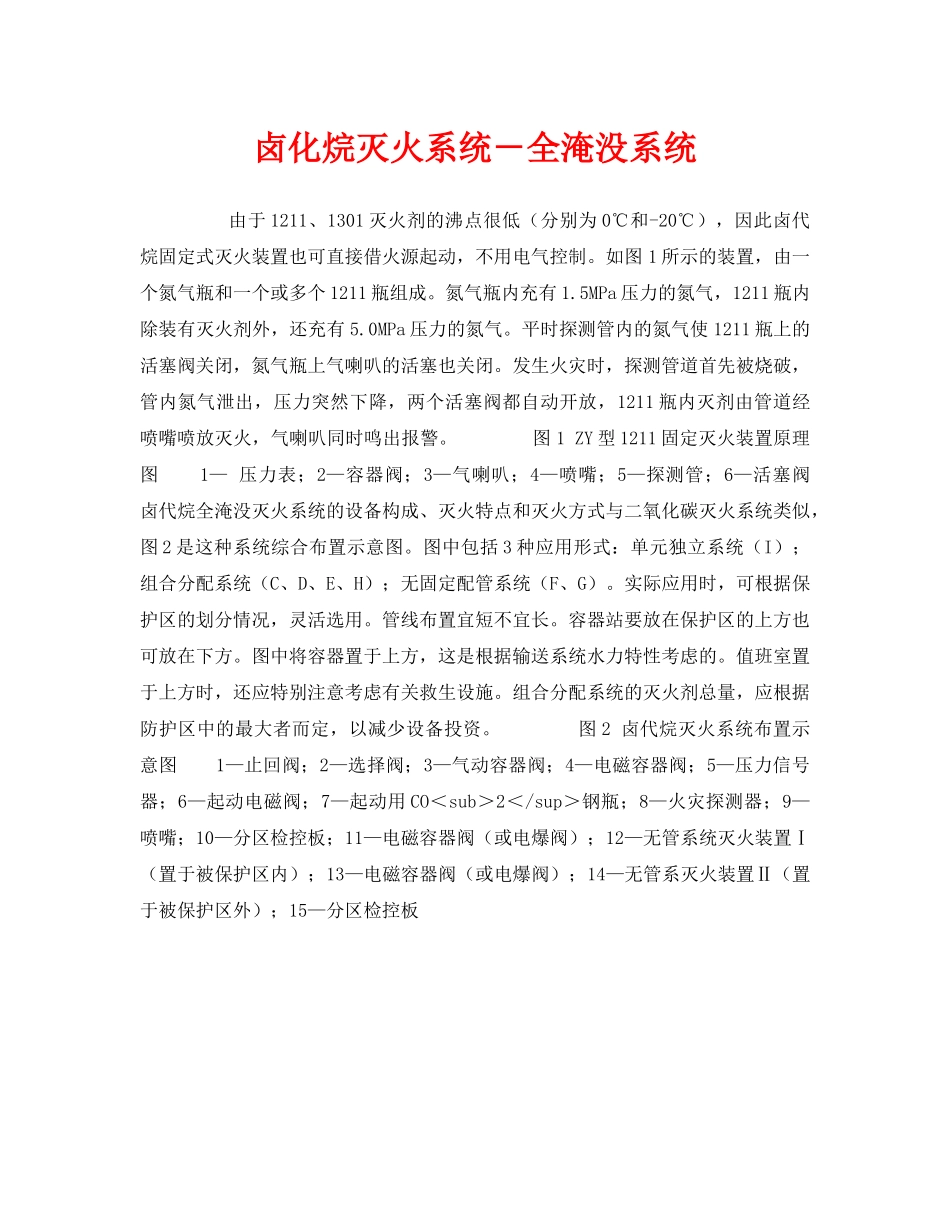 《安全管理》之卤化烷灭火系统－全淹没系统 _第1页