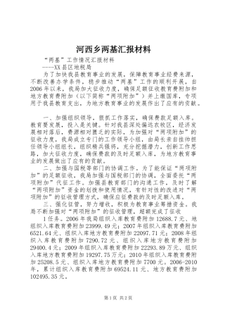 河西乡两基汇报材料 