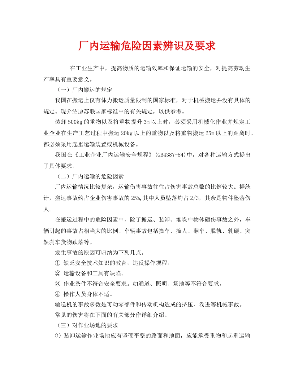 《安全管理》之厂内运输危险因素辨识及要求 _第1页