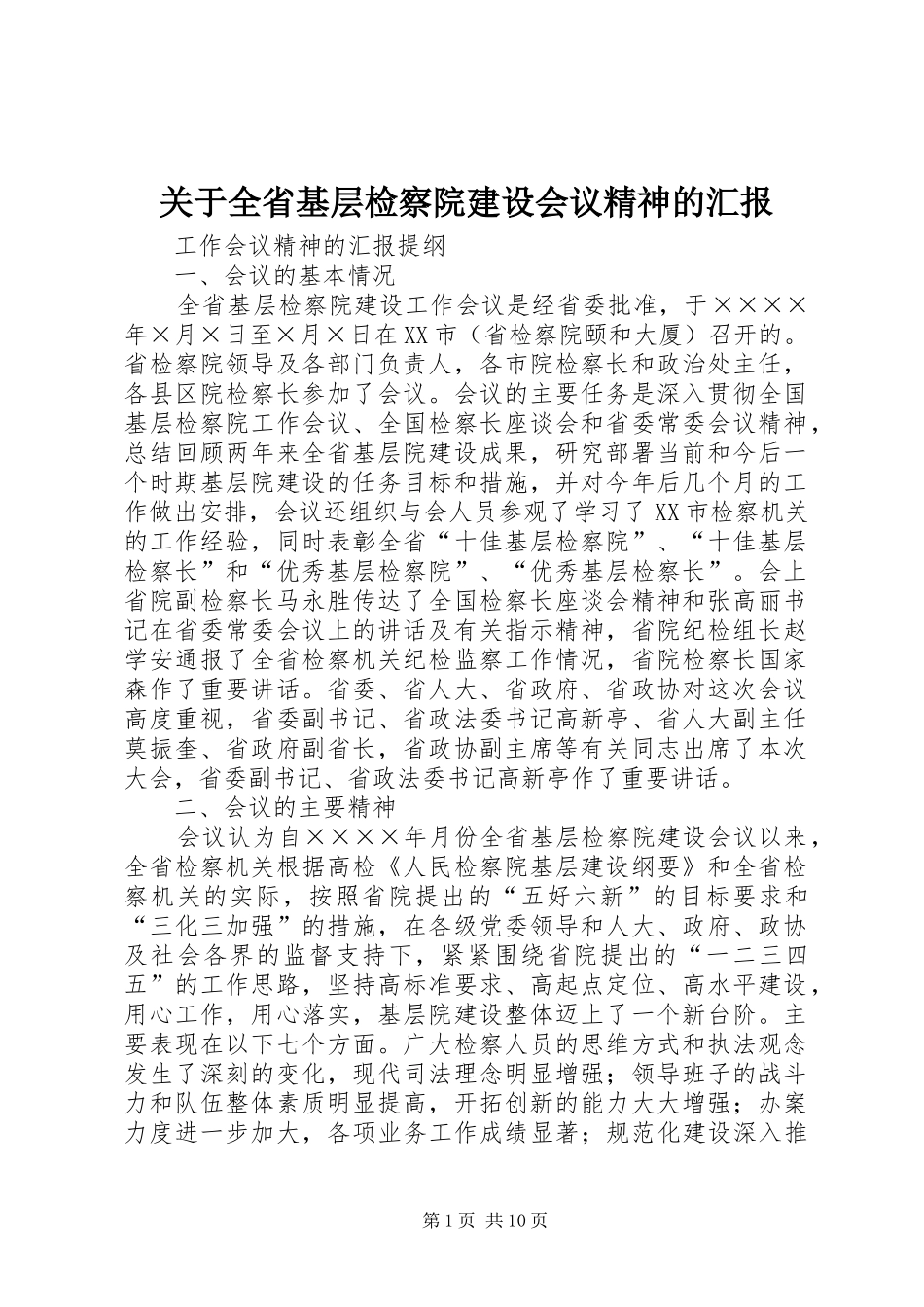关于全省基层检察院建设会议精神的汇报 _第1页