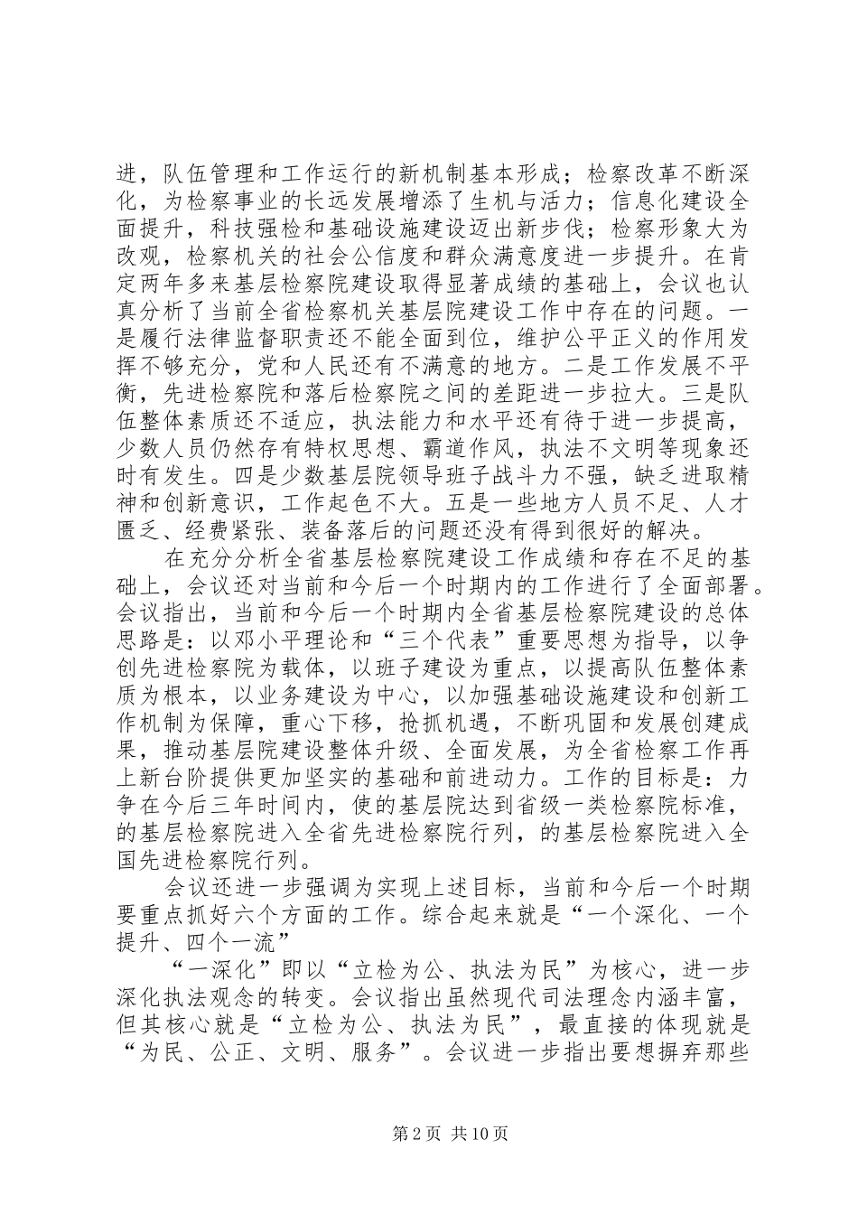 关于全省基层检察院建设会议精神的汇报 _第2页