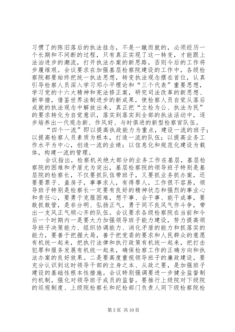 关于全省基层检察院建设会议精神的汇报 _第3页