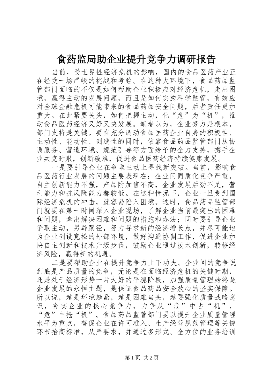 食药监局助企业提升竞争力调研报告 _第1页