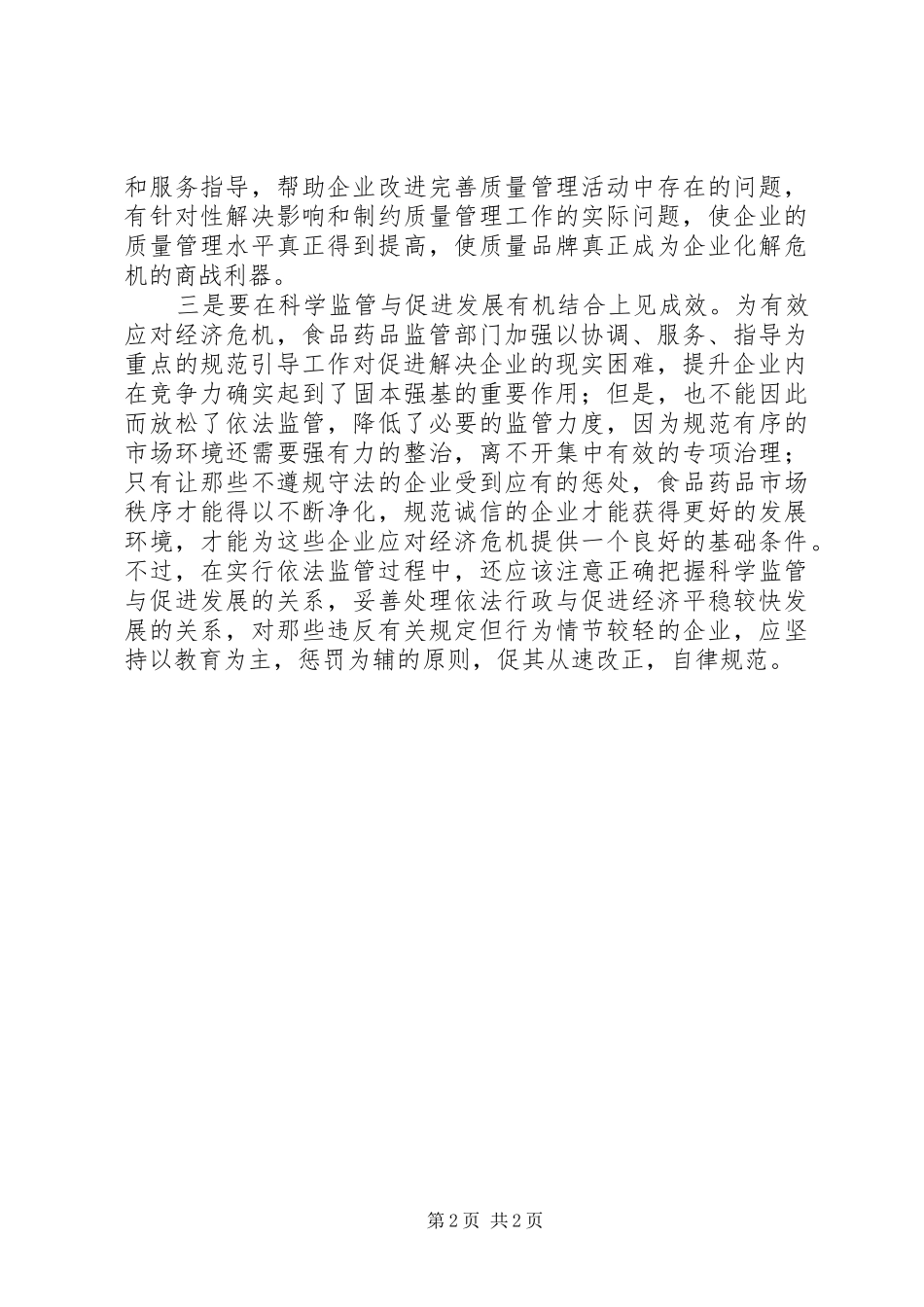 食药监局助企业提升竞争力调研报告 _第2页