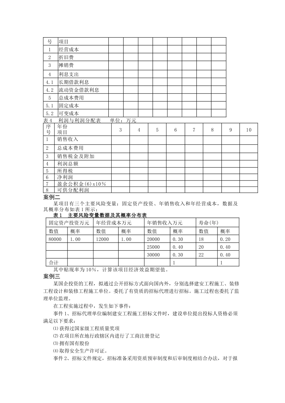 XXXX造价工程师案例分析模拟试题C卷_第2页