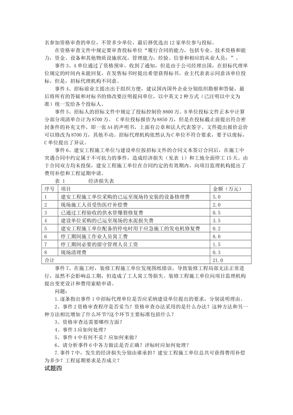 XXXX造价工程师案例分析模拟试题C卷_第3页