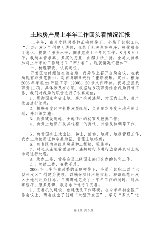 土地房产局上半年工作回头看情况汇报 