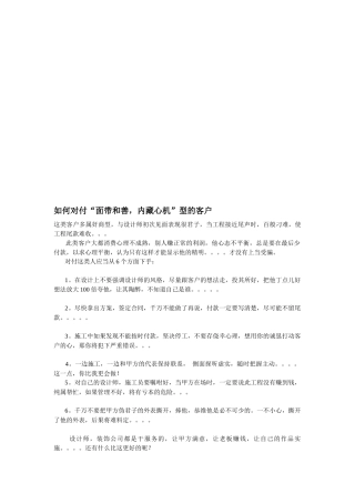 如何对付“面带和善，内藏心机”型的客户