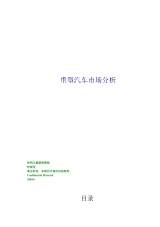 国内重型汽车市场分析
