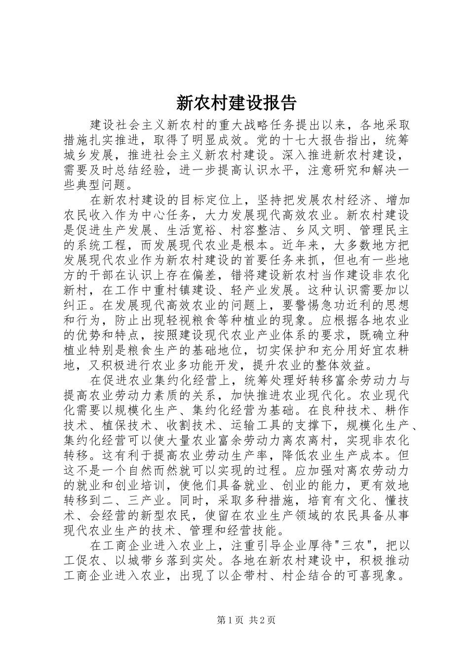 新农村建设报告 _第1页