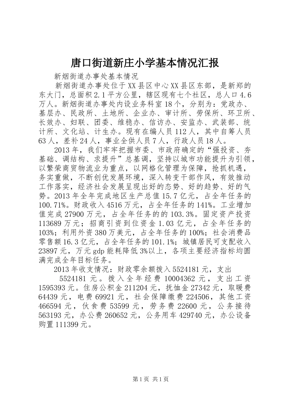 唐口街道新庄小学基本情况汇报 _第1页