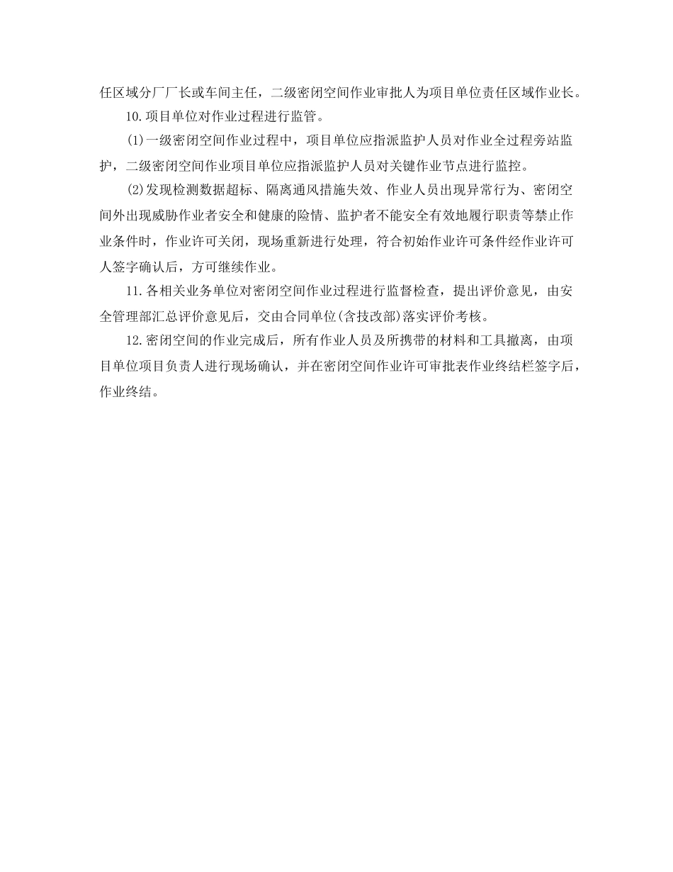 《安全管理》之密闭空间作业安全管理业务程序 _第2页