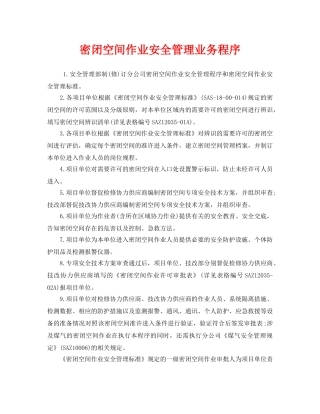 《安全管理》之密闭空间作业安全管理业务程序 