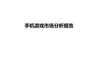 国内外手机游戏市场分析报告