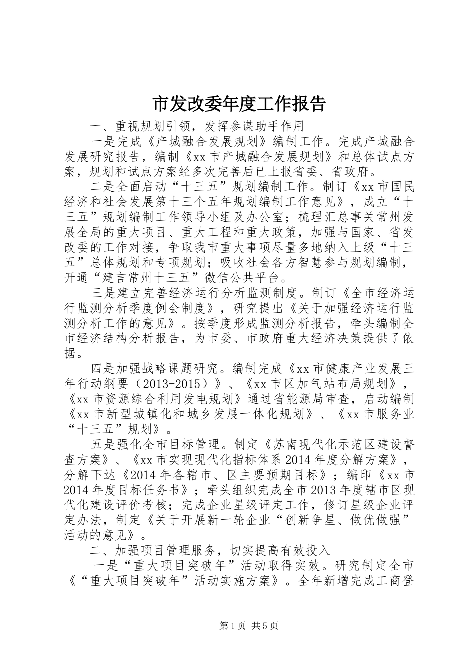 市发改委年度工作报告 _第1页