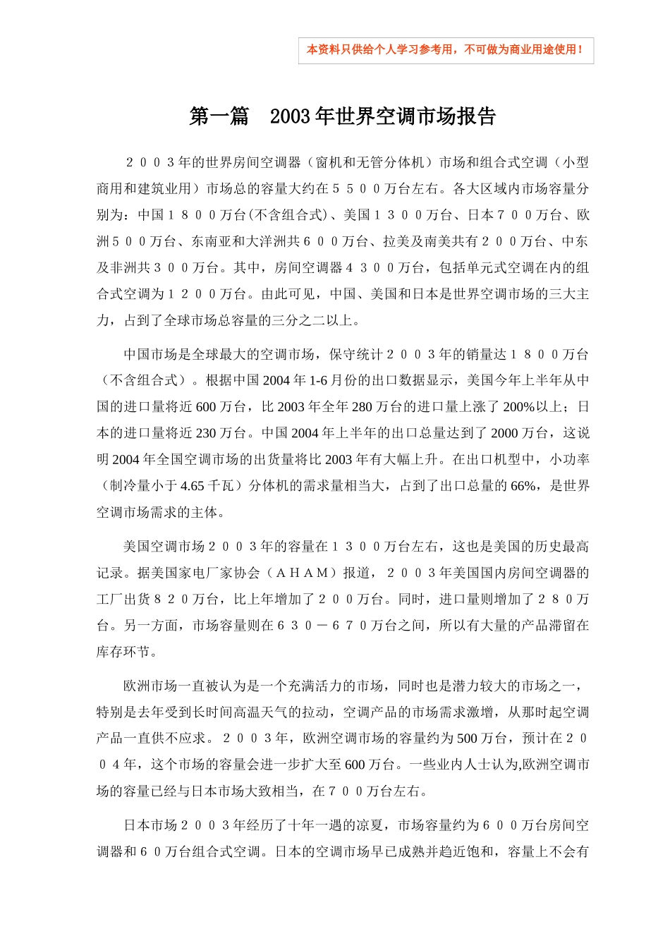 世界空调市场报告_第1页