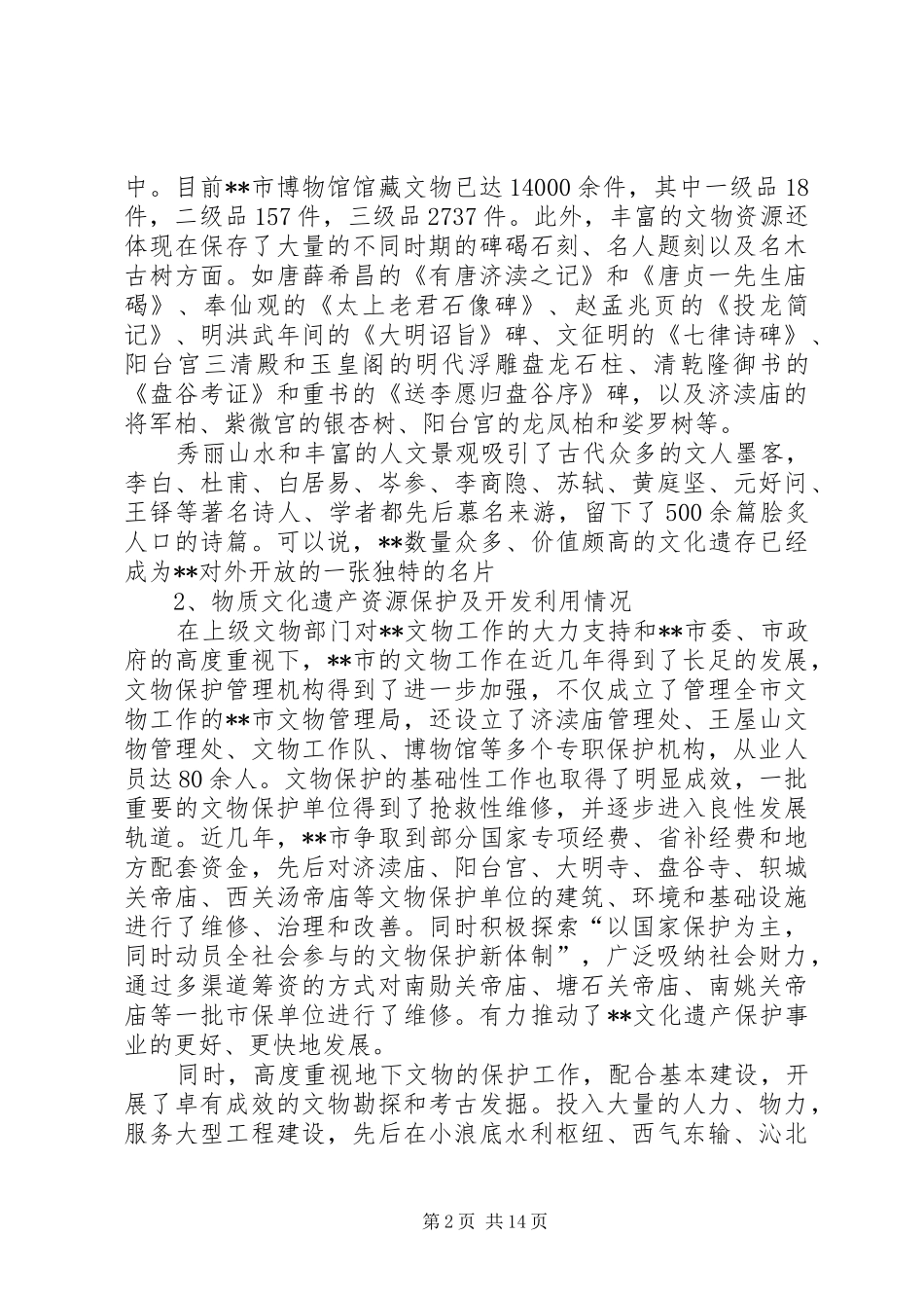 文化资源普查工作调研报告 _第2页