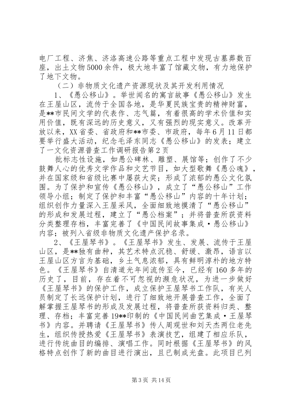 文化资源普查工作调研报告 _第3页