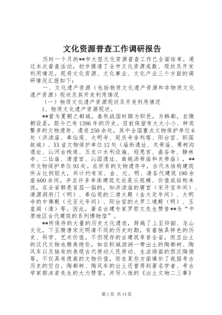 文化资源普查工作调研报告 
