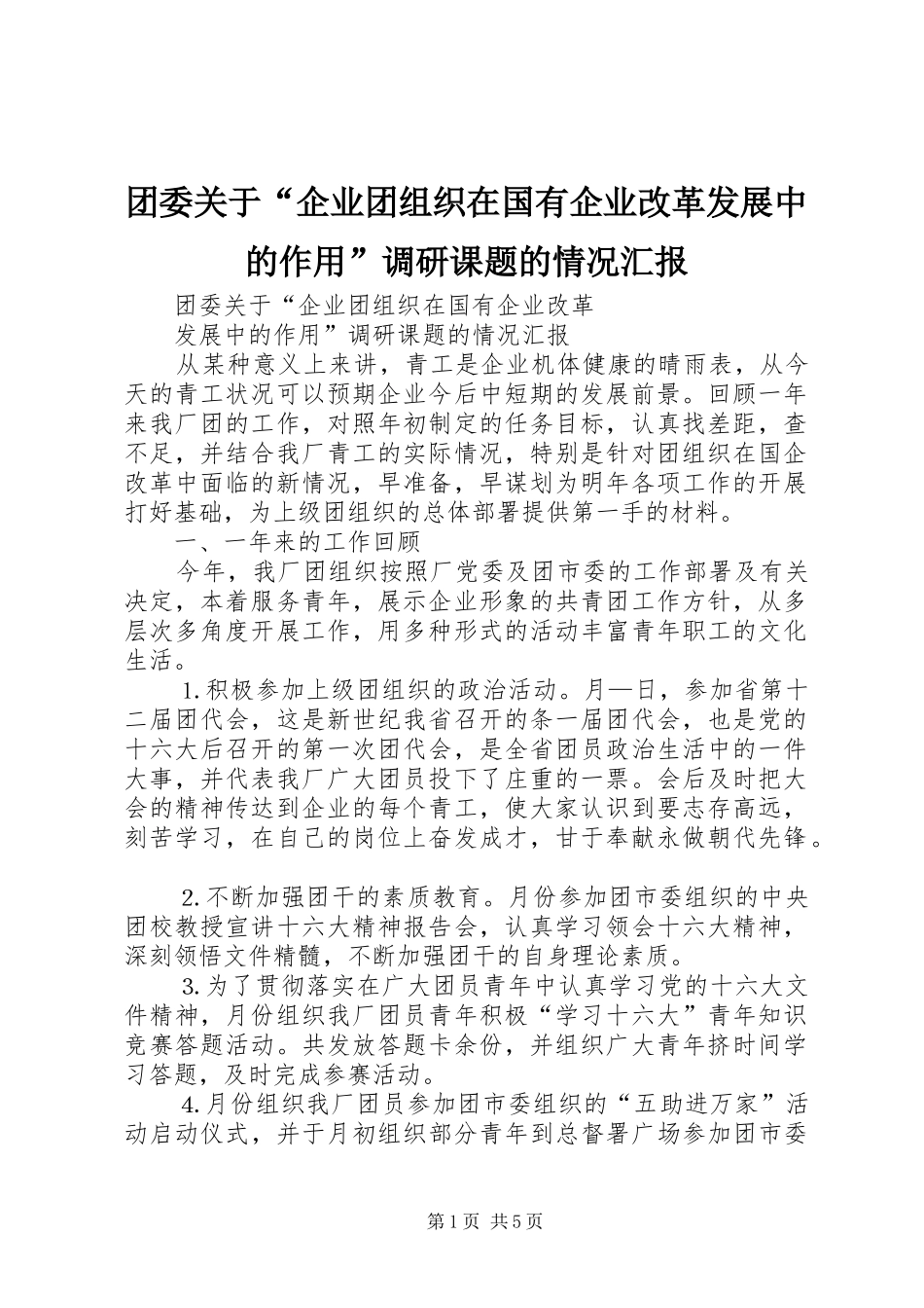 团委关于“企业团组织在国有企业改革发展中的作用”调研课题的情况汇报 _第1页