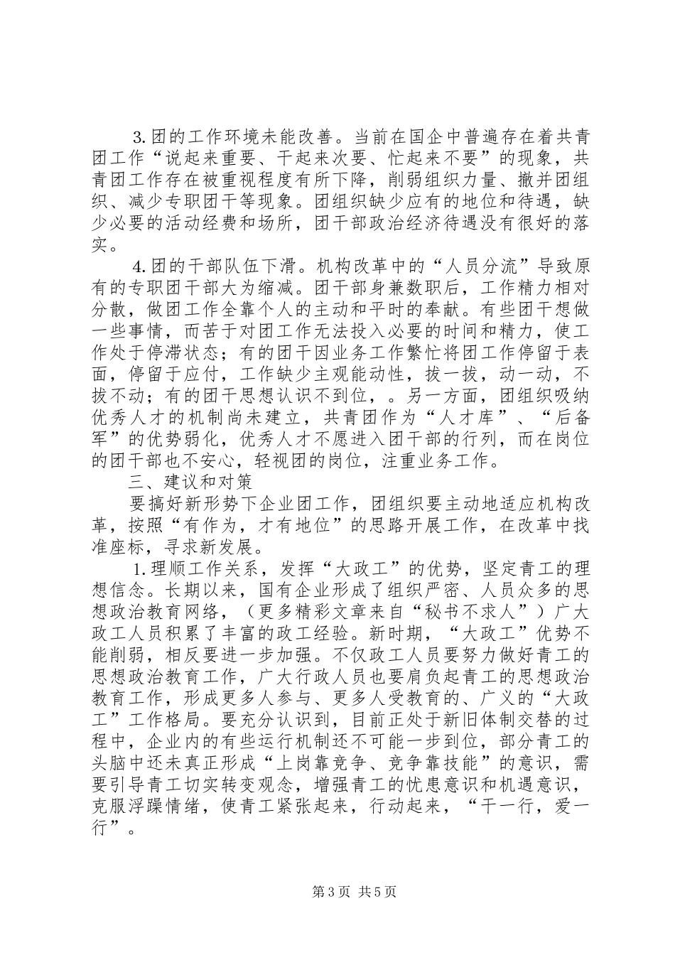 团委关于“企业团组织在国有企业改革发展中的作用”调研课题的情况汇报 _第3页