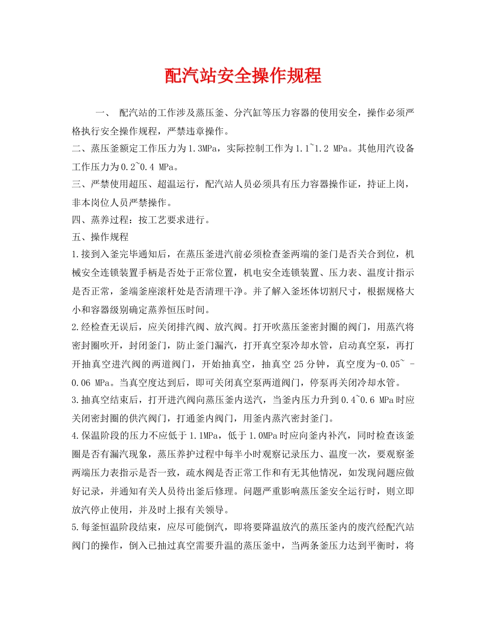《安全操作规程》之配汽站安全操作规程 _第1页