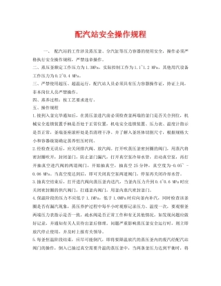 《安全操作规程》之配汽站安全操作规程 