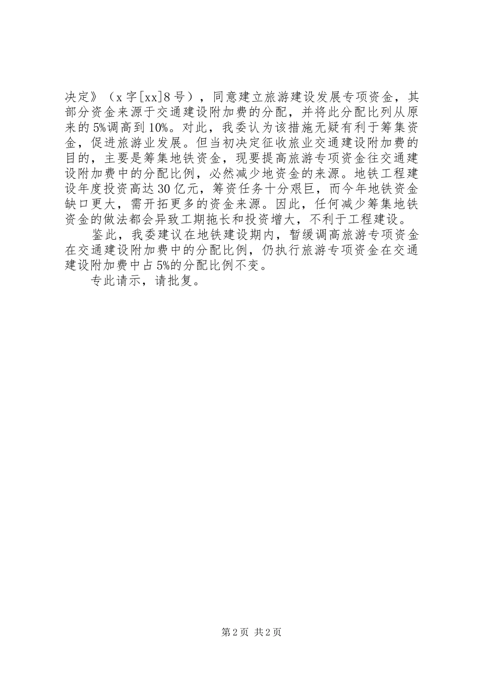 请示报告的格式及 _第2页