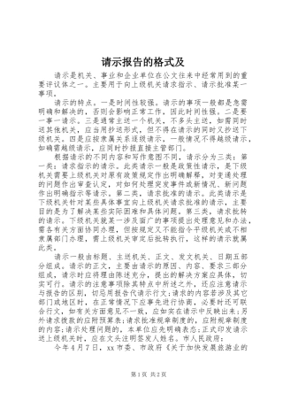 请示报告的格式及 