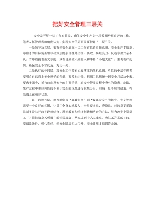 《安全管理》之把好安全管理三层关 
