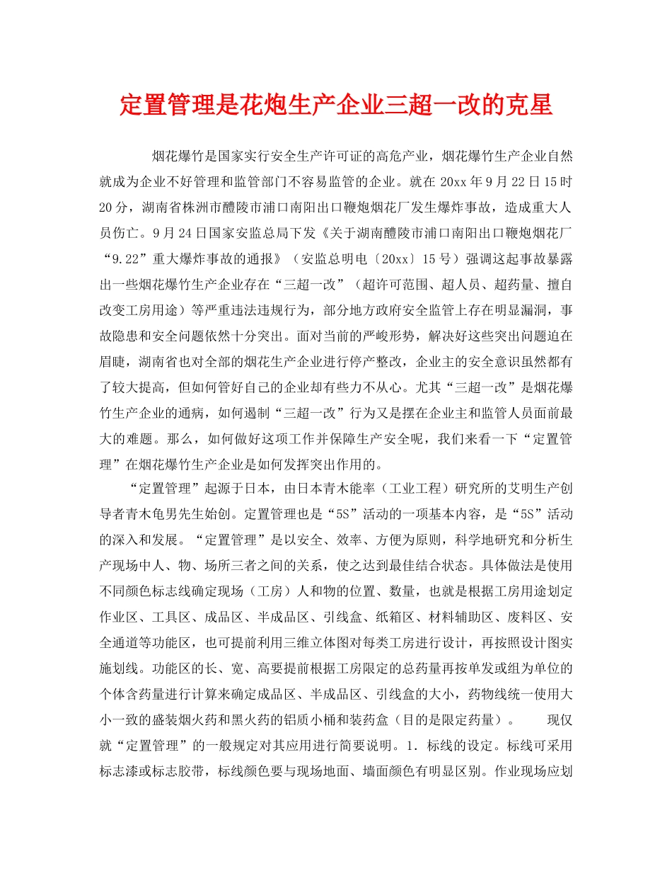 《安全管理》之定置管理是花炮生产企业三超一改的克星 _第1页