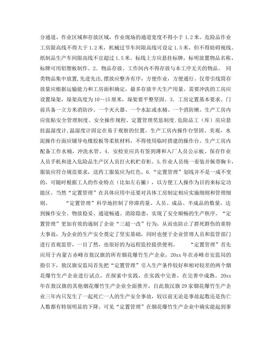 《安全管理》之定置管理是花炮生产企业三超一改的克星 _第2页